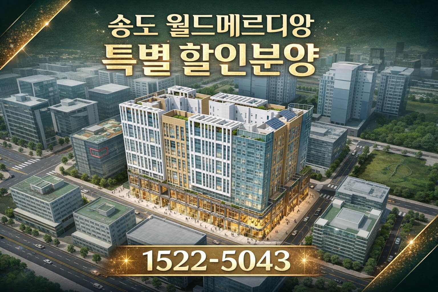 송도 월드메르디앙 아파트 잔여세대 분양 정보 해설