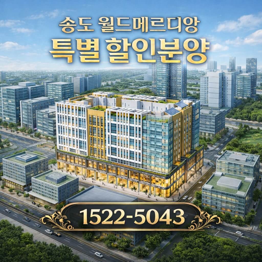 송도신도시 월드메르디앙 미분양 잔여세대의 선착순 줍줍 분양 진행중